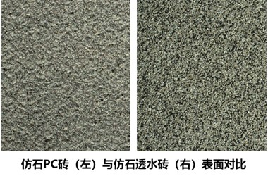 合肥pc磚淺析仿石PC磚與仿石透水磚的區別