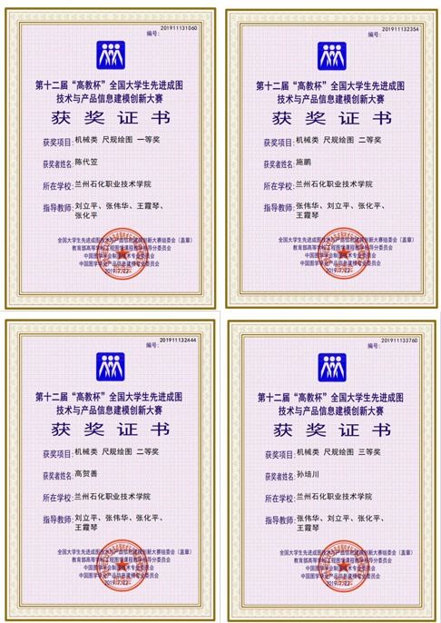 蘭州石化職業(yè)技術(shù)學(xué)院學(xué)子榮獲第十二屆“高教杯”全國(guó)大學(xué)生先進(jìn)成圖技術(shù)與產(chǎn)品信息建模創(chuàng)新大賽佳績(jī)